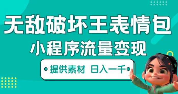 无敌破坏王动画表情包快手抖音小程序流量变现，只要发就能上热门，一条视频赚几千的都很正常