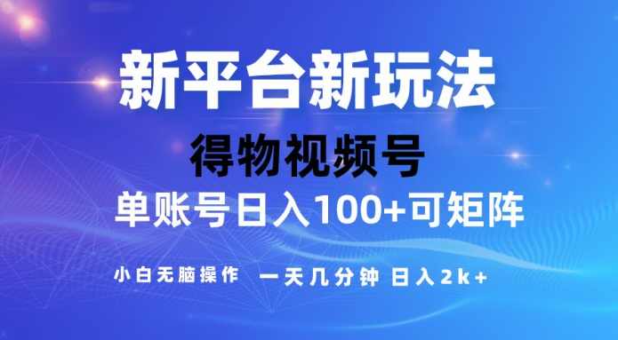 2024短视频【得物】新平台玩法,去重软件加持爆款视频,矩阵玩法,小白无脑操作,一天几分钟,月入3万+,副业,第1张 2024短视频【得物】新平台玩法,去重软件加持爆款视频,矩阵玩法,小白无脑操作,一天几分钟,月入3万+,副业,第1张