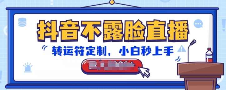 抖音不露脸直播，转运符定制，小白秒上手，音浪收到手软【项目拆解】