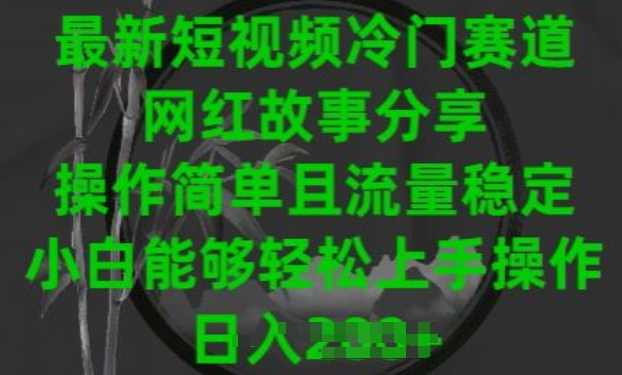 最新短视频冷门赛道,网红故事分享,操作简单且流量稳定,小白能够轻松上手操作【项目拆解】,成长,第1张 最新短视频冷门赛道,网红故事分享,操作简单且流量稳定,小白能够轻松上手操作【项目拆解】,成长,第1张