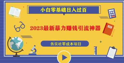 2023最新日引百粉神器，小白一部手机无脑照抄也能日入过百