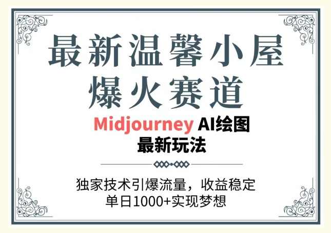 最新温馨小屋爆火赛道，独家技术引爆流量，收益稳定，单日1000+实现梦想【项目拆解】