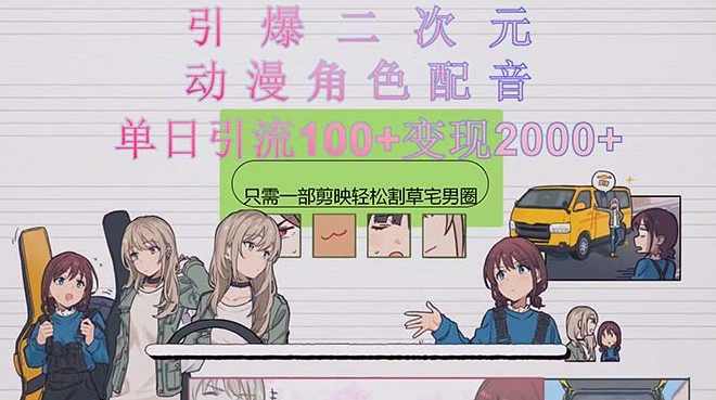 引爆二次元,用动漫角色配音割草宅男圈,只需一个剪映,轻松引流【项目拆解】,课程,微信,第1张 引爆二次元,用动漫角色配音割草宅男圈,只需一个剪映,轻松引流【项目拆解】,课程,微信,第1张