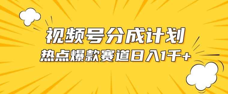 视频号爆款赛道,热点事件混剪,轻松赚取分成收益【项目拆解】,第1张 视频号爆款赛道,热点事件混剪,轻松赚取分成收益【项目拆解】,第1张