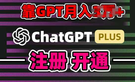 互联网新热潮GPT-4o+白嫖GPT4.0.靠代充GPT日入200+，全是实操，小白也能上手【项目拆解】