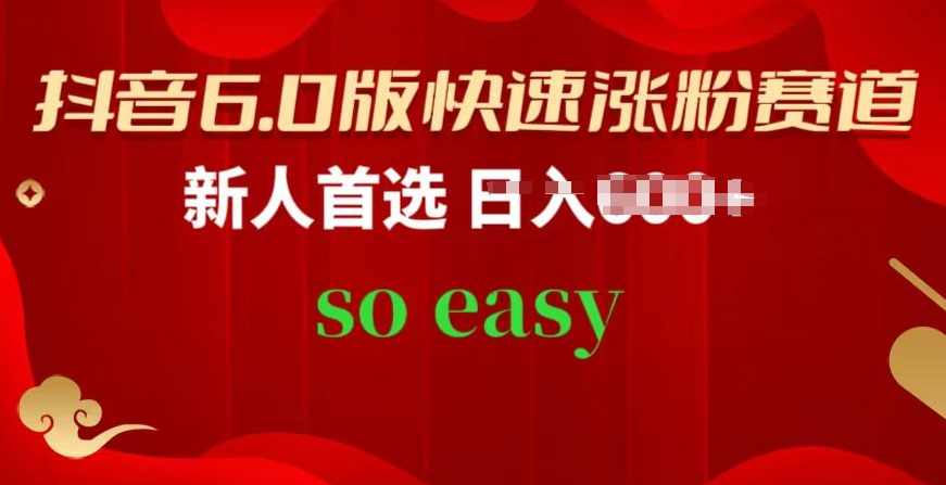 抖音6.0版快速涨粉赛道，新人首选，跟着我的操作步骤，相信你也可以【项目拆解】,信任,第1张