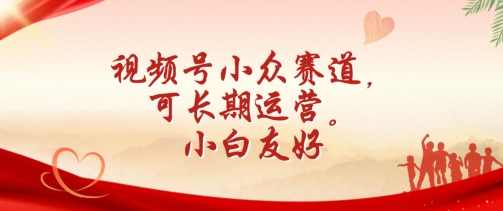 视频号小众赛道,可长期运营,小白友好【项目拆解】,第1张 视频号小众赛道,可长期运营,小白友好【项目拆解】,第1张