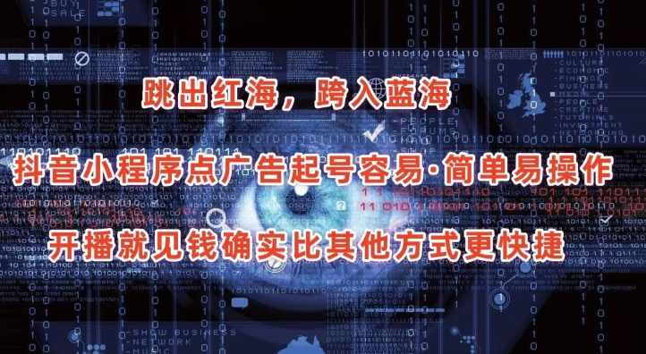 抖音小程序点广告项目，起号容易，简单易操作，开播就见有收益【项目拆解】