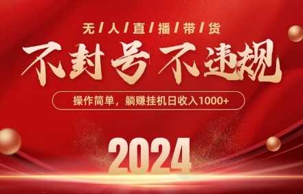最新抖音无人带货技术，不封号等违规，单日单号收益几张，可批量放大【项目拆解】