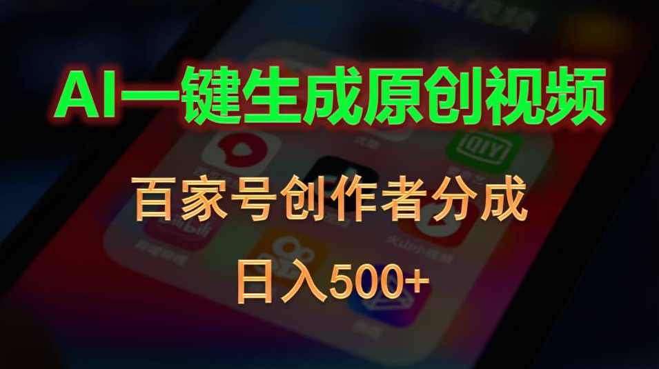 AI一键生成原创视频,百家号创作者分成,日入500+【项目拆解】,第1张 AI一键生成原创视频,百家号创作者分成,日入500+【项目拆解】,第1张