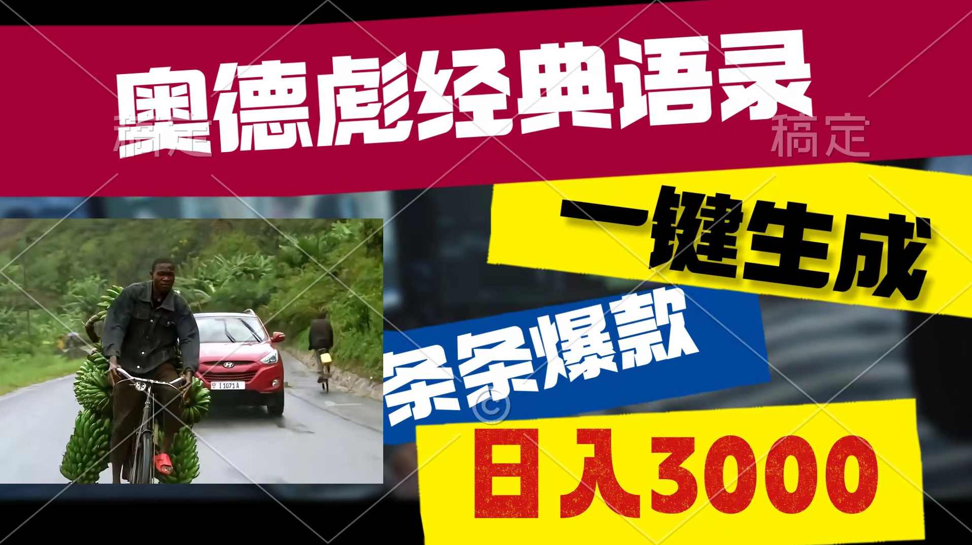 奥德彪经典语录,一键生成,条条爆款,多渠道收益,轻松日入3000【项目拆解】,第1张 奥德彪经典语录,一键生成,条条爆款,多渠道收益,轻松日入3000【项目拆解】,第1张
