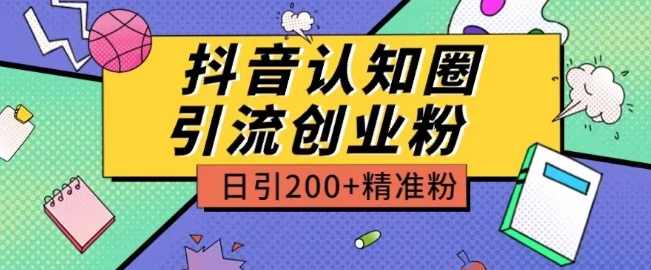 外面收费3980抖音认知圈引流创业粉玩法日引200+精准粉【项目拆解】,第1张 外面收费3980抖音认知圈引流创业粉玩法日引200+精准粉【项目拆解】,第1张