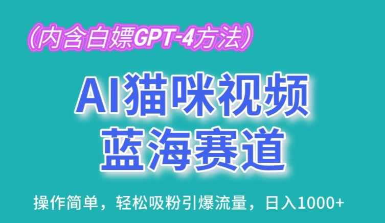 AI猫咪视频蓝海赛道，操作简单，轻松吸粉引爆流量，日入1K【项目拆解】