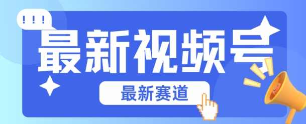 视频号全新赛道，碾压市面普通的混剪技术，内容原创度高，小白也能学会【项目拆解】