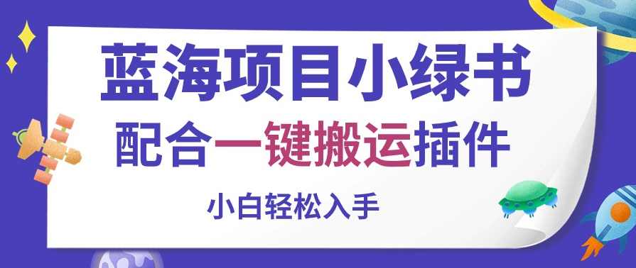 蓝海项目小绿书，配合一键搬运插件，小白轻松入手【项目拆解】,微信,坚持,第1张