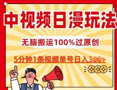 中视频日漫玩法,条条爆款5分钟1条,100%过原创,单号日入3张【项目拆解】,课程,第1张 中视频日漫玩法,条条爆款5分钟1条,100%过原创,单号日入3张【项目拆解】,课程,第1张