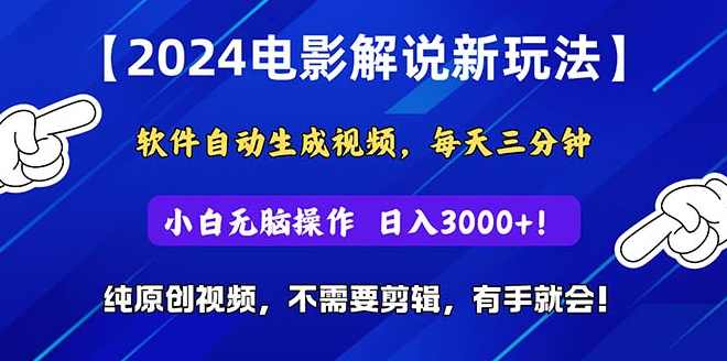 2024短视频新玩法,软件自动生成电影解说,纯原创视频,无脑操作,一天几分钟,日入3000+!【项目拆解】,副业,第1张 2024短视频新玩法,软件自动生成电影解说,纯原创视频,无脑操作,一天几分钟,日入3000+!【项目拆解】,副业,第1张
