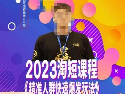 文涛·2023淘短精准人群快速爆发玩法,快速高效自创视频及全店运营思维,课程,学习,第1张 文涛·2023淘短精准人群快速爆发玩法,快速高效自创视频及全店运营思维,课程,学习,第1张