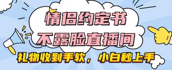 情侣约定书不露脸直播间，礼物收到手软，小白秒上手【揭秘】