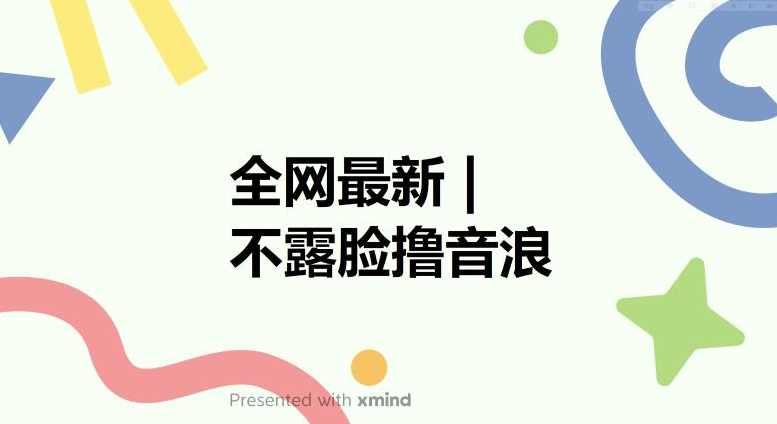 全网最新不露脸撸音浪,跑通自动化成交闭环,实现出单+收徒收益最大化【揭秘】,直播,微信,沟通,第1张 全网最新不露脸撸音浪,跑通自动化成交闭环,实现出单+收徒收益最大化【揭秘】,直播,微信,沟通,第1张
