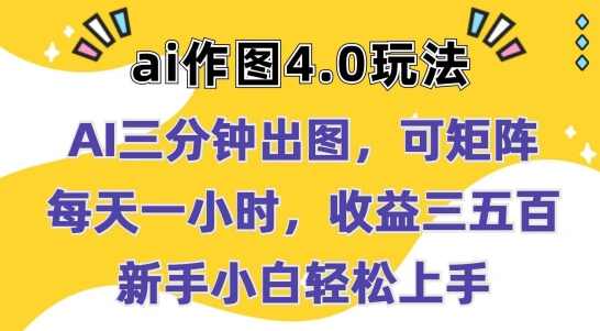 Ai作图4.0玩法:三分钟出图,可矩阵,每天一小时,收益几张,新手小白轻松上手【揭秘】,第1张 Ai作图4.0玩法:三分钟出图,可矩阵,每天一小时,收益几张,新手小白轻松上手【揭秘】,第1张