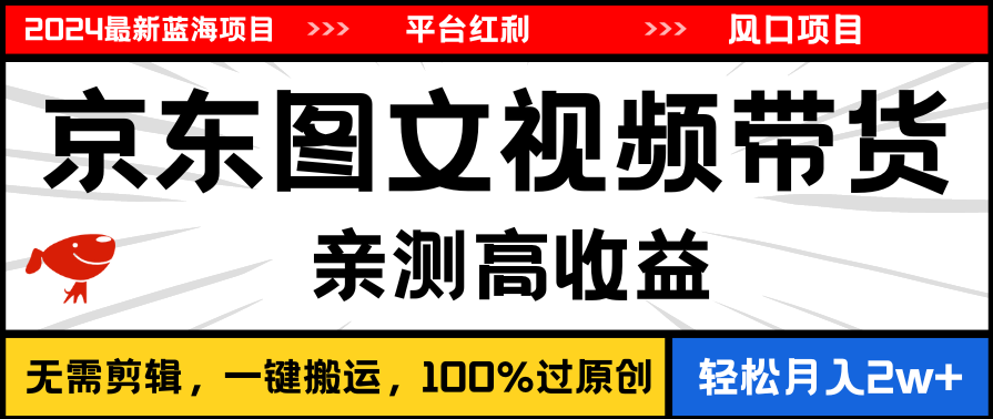 2024最新蓝海项目，逛逛京东图文视频带货，无需剪辑，月入20000+【揭秘】