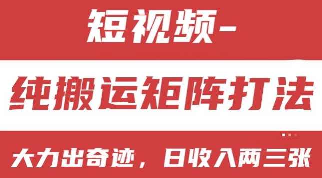 短视频分成计划,纯搬运矩阵打法,大力出奇迹,小白无脑上手,日收入两三张【项目拆解】,课程,第1张 短视频分成计划,纯搬运矩阵打法,大力出奇迹,小白无脑上手,日收入两三张【项目拆解】,课程,第1张