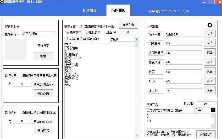 【引流必备】熊猫视频号场控宝弹幕互动微信直播营销助手软件,专业,直播,微信,第2张