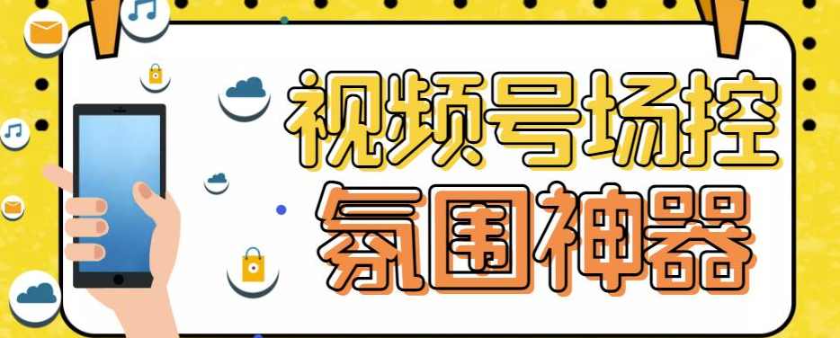 【引流必备】熊猫视频号场控宝弹幕互动微信直播营销助手软件,专业,直播,微信,第1张 【引流必备】熊猫视频号场控宝弹幕互动微信直播营销助手软件,专业,直播,微信,第1张