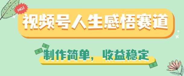 视频号人生感悟赛道，制作简单，收益稳定【项目拆解】