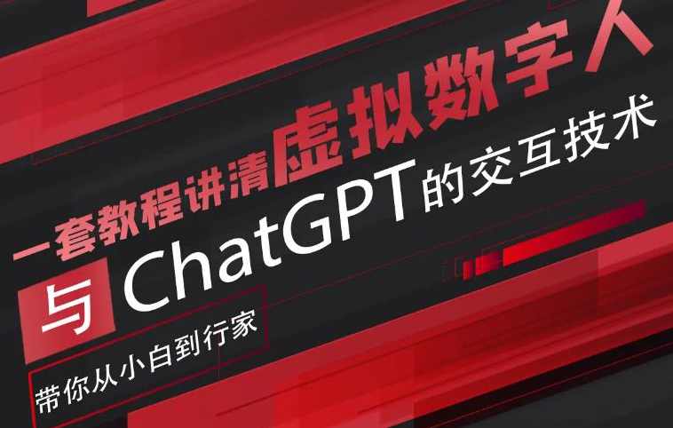 超写实数字虚拟人与ChatGPT实时交互训练营，带你从小白到行家