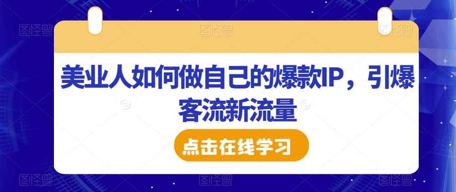 美业人如何做自己的爆款IP，引爆客流新流量