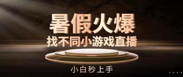 暑假火爆找不同小游戏直播间，小白秒上手【项目拆解】
