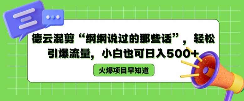 德云混剪“纲纲说过的那些话”,轻松引爆流量,小白也可日入500+【项目拆解】,第1张 德云混剪“纲纲说过的那些话”,轻松引爆流量,小白也可日入500+【项目拆解】,第1张