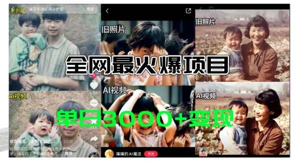 全网爆火的AI让老照片动起来教程,蹭热点日赚3k+,内含免费工具一键可生成【揭秘】,微信,第1张 全网爆火的AI让老照片动起来教程,蹭热点日赚3k+,内含免费工具一键可生成【揭秘】,微信,第1张