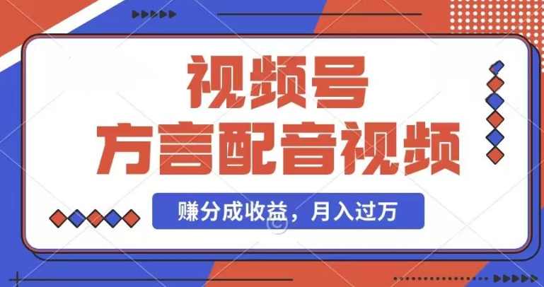 利用方言配音视频,赚视频号分成计划收益,操作简单,还有千粉号额外变现,每月多赚几千块钱【项目拆解】,副业,第1张 利用方言配音视频,赚视频号分成计划收益,操作简单,还有千粉号额外变现,每月多赚几千块钱【项目拆解】,副业,第1张