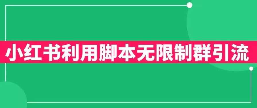 小红书利用脚本无限群引流日引创业粉300+【揭秘】