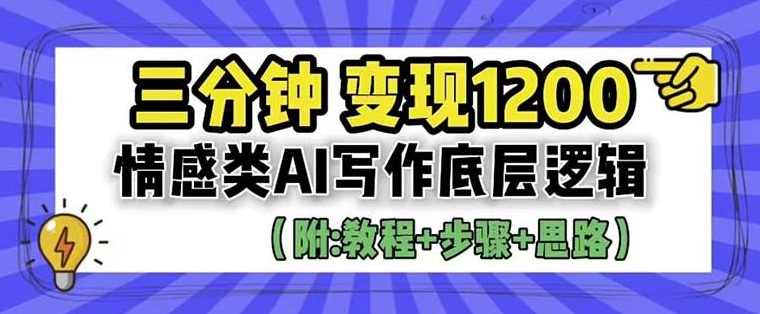 情感类AI写作底层逻辑,3分钟掌握变现技巧(附:详细教程及步骤+独家资料)【揭秘】,支持,人工智能,第1张 情感类AI写作底层逻辑,3分钟掌握变现技巧(附:详细教程及步骤+独家资料)【揭秘】,支持,人工智能,第1张