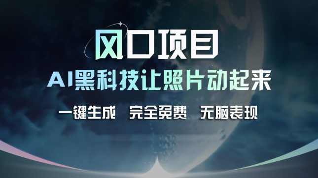 风口项目,AI 黑科技让老照片复活!一键生成完全免费!接单接到手抽筋...【项目拆解】,人工智能,第1张 风口项目,AI 黑科技让老照片复活!一键生成完全免费!接单接到手抽筋...【项目拆解】,人工智能,第1张