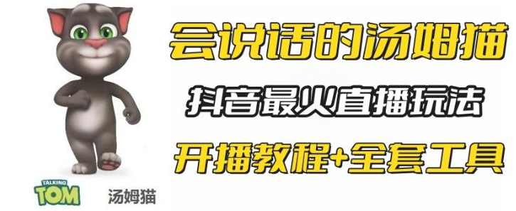 抖音最新最火无人直播玩法会说话的汤姆猫弹幕礼物互动小游戏(游戏软件+开播教程+直播间搭建指导),直播,支持,第1张 抖音最新最火无人直播玩法会说话的汤姆猫弹幕礼物互动小游戏(游戏软件+开播教程+直播间搭建指导),直播,支持,第1张
