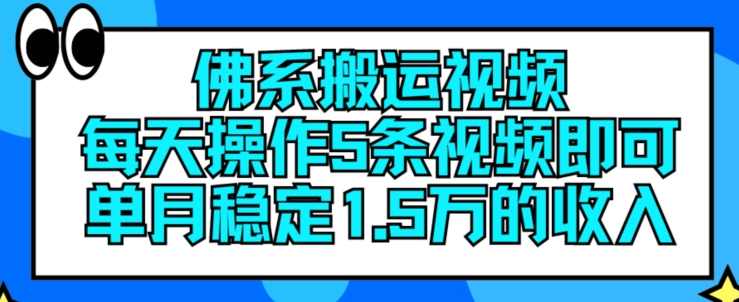 佛系搬运视频,每天操作5条视频,即可单月稳定15万的收人【项目拆解】,坚持,第1张 佛系搬运视频,每天操作5条视频,即可单月稳定15万的收人【项目拆解】,坚持,第1张