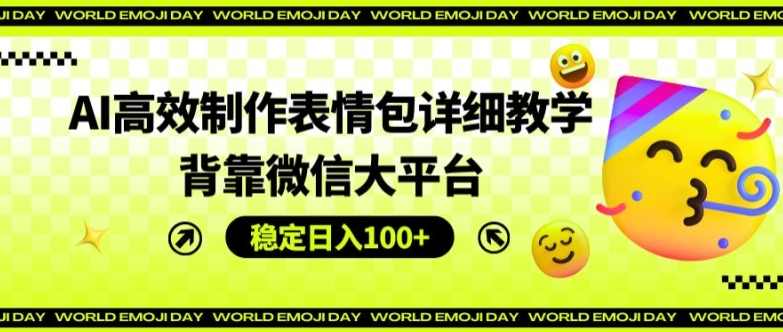 AI高效制作表情包详细教学,背靠微信大平台,稳定日入100+【项目拆解】,微信,第1张 AI高效制作表情包详细教学,背靠微信大平台,稳定日入100+【项目拆解】,微信,第1张