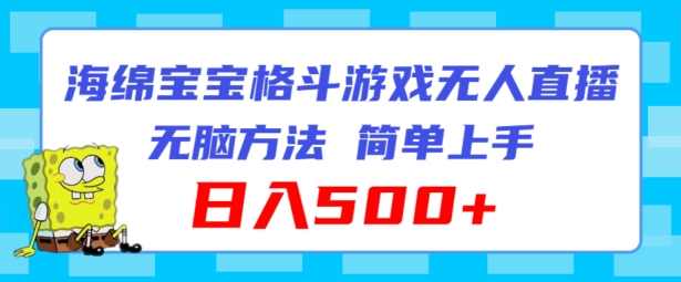 海绵宝宝格斗对战无人直播,无脑玩法,简单上手,日入500+【项目揭秘】,课程,直播,第1张 海绵宝宝格斗对战无人直播,无脑玩法,简单上手,日入500+【项目揭秘】,课程,直播,第1张