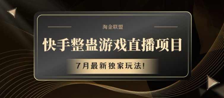 快手整蛊游戏直播项目，7月最新独家玩法【项目揭秘】