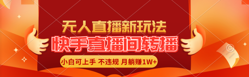 快手直播间转播玩法简单躺赚，真正的全无人直播，小白轻松上手月入1W+【项目拆解】,课程,直播,第1张