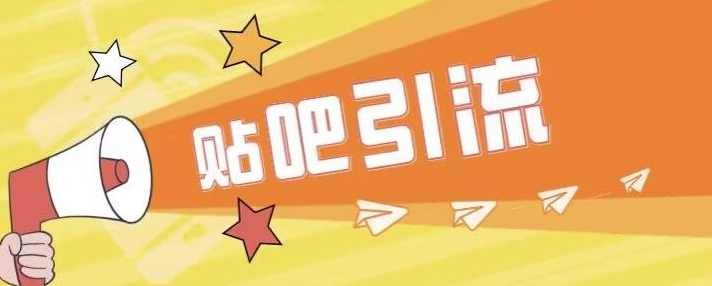 傻瓜式贴吧引流创业粉，简单重复操作，轻松日引流100+【揭秘】