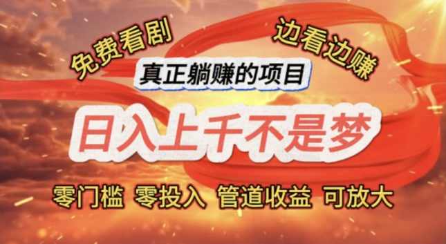 免费看剧,边看边赚,日入上千不是梦,一个真正的躺赚项目【项目拆解】,第1张 免费看剧,边看边赚,日入上千不是梦,一个真正的躺赚项目【项目拆解】,第1张