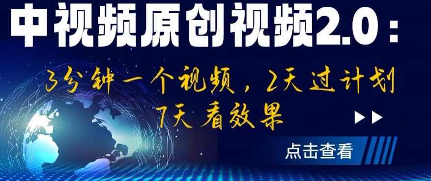 中视频原创视频2.0:3分钟一个视频,2天过计划,7天看效果【揭秘】,课程,学习,第1张 中视频原创视频2.0:3分钟一个视频,2天过计划,7天看效果【揭秘】,课程,学习,第1张