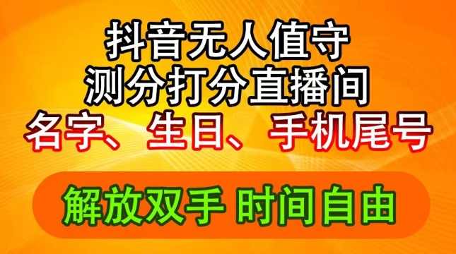 抖音撸音浪最新玩法，名字生日尾号打分测分无人直播，日入2500+【项目拆解】
