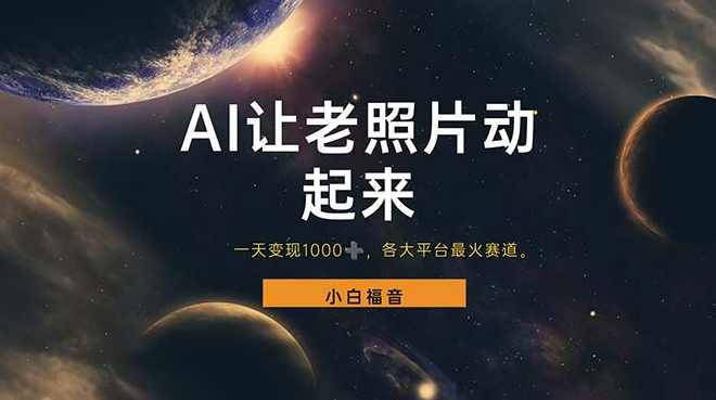 让老照片动起来，一天变现1000+，各平台最火赛道，看完就会【项目拆解】